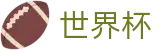 2026世界杯赛程(FIFA World Cup)中国竞彩指定平台